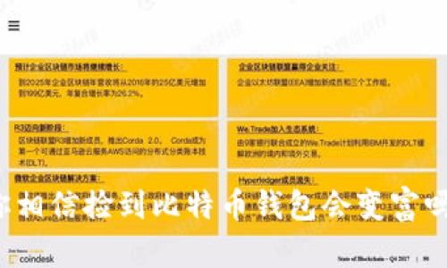 你相信捡到比特币钱包会变富吗？