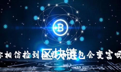 你相信捡到比特币钱包会变富吗？