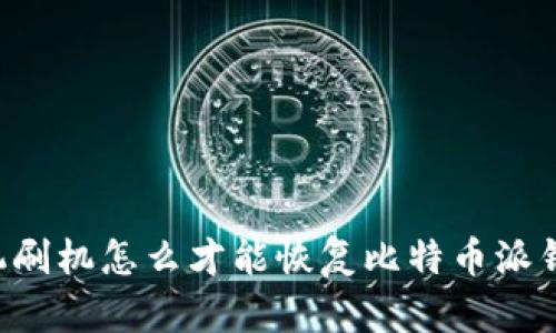 手机刷机怎么才能恢复比特币派钱包？