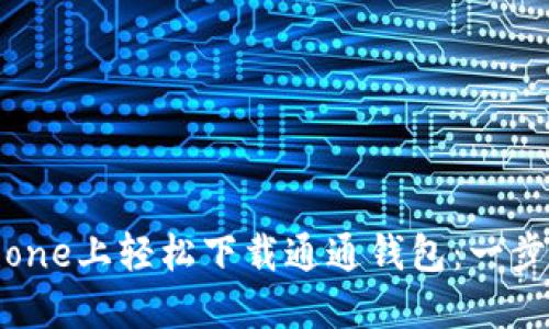如何在iPhone上轻松下载通通钱包：一步步带你走！