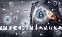 比特币也能随身携带？了