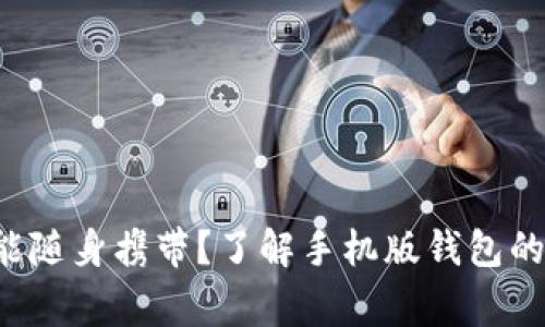 比特币也能随身携带？了解手机版钱包的那些事儿！