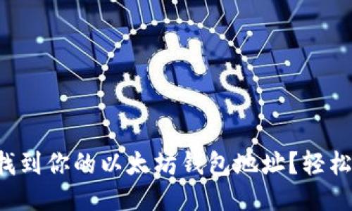 如何找到你的以太坊钱包地址？轻松搞定！