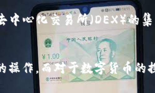   如何快速下载tp钱包电脑版软件？让我们一步步来弄清楚！ / 
 guanjianci tp钱包, 电脑版, 下载, 软件 /guanjianci 

什么是TP钱包？
TP钱包（TokenPocket Wallet）是一款安全、便捷的多链数字资产钱包，支持 Ethereum、EOS、Tron 等多种公链的资产管理。它不仅能让用户轻松管理自己的数字货币，还可以进行去中心化金融（DeFi）操作、参与应用程序（DApp）等。TP钱包的用户界面友好，操作简单，非常适合各种层次的用户使用，不论是新手还是资深的区块链玩家。

为啥选择TP钱包电脑版软件？
虽说TP钱包的手机版本已经在用户中获得了极大的欢迎，但电脑版软件同样有其独特的优势。使用电脑版本，用户可以享受更大的屏幕、更轻松的操作体验。尤其是当你需要同时查看多个交易信息或进行复杂的操作时，较大的显示屏可以让你更加轻松、精准地完成。这也是为何越来越多的用户开始寻求电脑版的解决方案。

如何下载TP钱包电脑版软件？
下载TP钱包电脑版软件其实并不复杂，以下是几个简单的步骤，帮助你快速上手：

h4步骤一：访问官方网站/h4
首先，你需要前往TP钱包的官方网站。在浏览器中输入TP钱包的官方网址，确保你访问的是官方渠道。这样可以确保下载到的版本是安全、最新的。常见的假冒或带病毒的软件往往是在非官方渠道下载的，所以这一点十分重要。

h4步骤二：选择下载选项/h4
一旦进入官网，你会看到“下载”或“下载安装”这样的选项，通常它会在首页显眼的位置。点击该按钮后，官网会自动识别你的操作系统，提供相应的下载链接。例如，如果你使用的是Windows系统，点击链接后会自动下载Windows版本的TP钱包；如果是Mac用户，系统同样会提供相应的版本。

h4步骤三：安装软件/h4
下载完成后，你只需双击下载的安装包，按照安装向导的提示进行安装。在这个过程中，注意查阅任何可能的许可协议，它们通常会在安装过程中要求你同意。选择安装位置、是否创建桌面快捷方式等选项，最后点击“安装”即可。

h4步骤四：创建或导入钱包/h4
安装完成后，打开TP钱包软件，你会看到一个友好的界面。接下来你可以选择“创建新钱包”或者“导入已有钱包”。如果你是新手，建议选择创建新钱包，这样系统会提供助记词，务必将其妥善保管，因为它是你访问和恢复账户的唯一凭证。如果你已经有钱包，那就选择导入资金，按照提示输入助记词进行导入即可。

h4步骤五：了解基本操作/h4
在完成以上步骤后，你已经初步设置好了TP钱包。现在你可以开始探索软件的种种功能了，比如资产管理、交易记录查看、DApp访问等。花一些时间熟悉每个功能的位置，确保你能在需要时迅速找到。

下载TP钱包电脑版软件时需注意的事项
在下载和安装TP钱包电脑版软件的过程中，以下事项值得注意：
ul
    listrong安全性：/strong确保从官方网站下载，防止恶意软件或钓鱼网站。/li
    listrong网络稳定性：/strong下载时，请确保网络连接畅通，以避免下载中断或文件损坏。/li
    listrong备份私钥：/strong无论选择创建新钱包还是导入已有钱包，一定要妥善保存你的私钥和助记词。/li
    listrong定期更新：/strong软件会不定期推出更新，及时下载更新可提升安全性和使用体验。/li
/ul

常见问题解答

h4问题一：TP钱包电脑版是否支持所有主流货币？/h4
TP钱包支持多种主流货币，包括但不限于BTC（比特币）、ETH（以太坊）、USDT（泰达币）、EOS（柚子币）等。用户可以在钱包中轻松添加、管理不同资产，满足大部分用户的需求。随着区块链技术的发展，TP钱包也在不断更新，支持更多的币种与链，因此用户可以期待未来的更新带来更多的选择。

h4问题二：TP钱包可以用来进行交易吗？/h4
当然可以！TP钱包不仅仅是一个存储数字资产的工具，它还可以用来进行各种交易。在钱包中，用户可以直接与DApp进行交互，参与去中心化交易、流动性矿池等活动。同时，TP钱包通过与多个去中心化交易所（DEX）的集成，用户能够迅速、高效地进行交换操作。托管两种或多种资产时，使用TP钱包进行交易将会显得极为便捷。

总结
下载TP钱包电脑版软件其实并不复杂，伴随着技术的进步，用户在享受数字资产的管理与交易便利时，安全性始终是第一位的。通过以上步骤，用户可以顺利完成软件的下载与安装，掌握基本的操作。而对于数字货币的探索之路，既有潜力也充满风险，保持谨慎的态度、努力学习的精神将助你在这个快速发展变化的领域中立足。不论是进行资产管理、参与DeFi，还是体验DApp，都能在TP钱包中找到理想的伙伴！