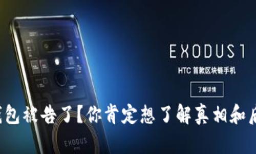 TP钱包被告了？你肯定想了解真相和后续！