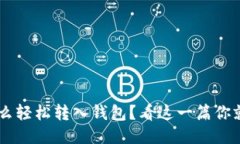 TRX怎么轻松转入钱包？看