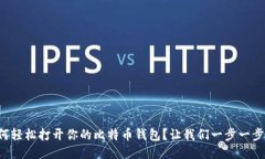 如何轻松打开你的比特币