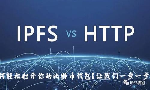 如何轻松打开你的比特币钱包？让我们一步一步来！