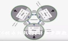 如何将MATIC提币到钱包？详