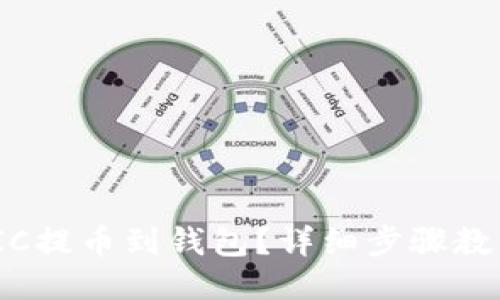 如何将MATIC提币到钱包？详细步骤教你轻松操作！