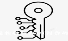 如何轻松提取USDT到你的钱