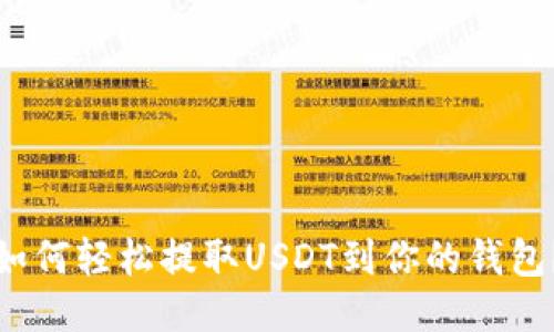如何轻松提取USDT到你的钱包？
