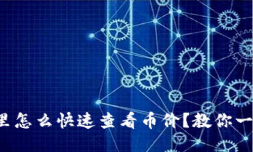 TP钱包里怎么快速查看币价？教你一步到位！