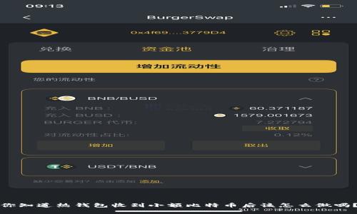 你知道热钱包收到小额比特币后该怎么做吗？