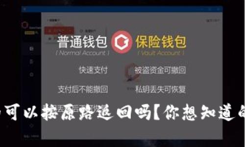 TP钱包真的可以按原路返回吗？你想知道的都在这里！