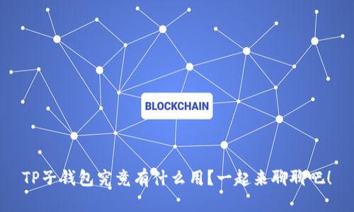 TP子钱包究竟有什么用？一起来聊聊吧！