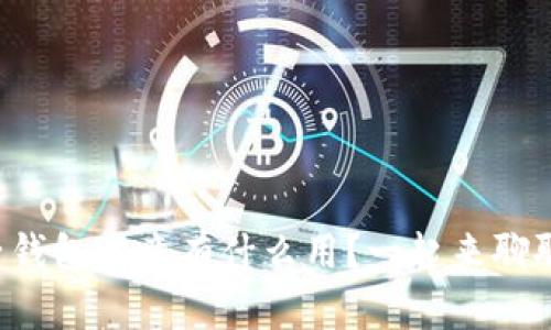 TP子钱包究竟有什么用？一起来聊聊吧！