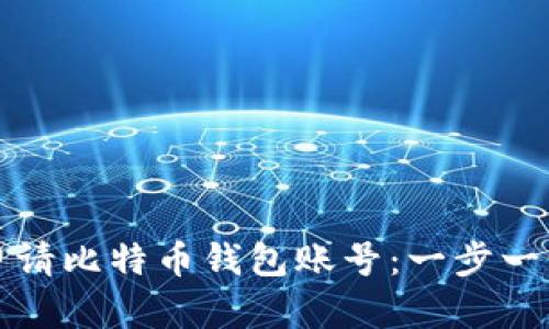 如何轻松申请比特币钱包账号：一步一步教你入门