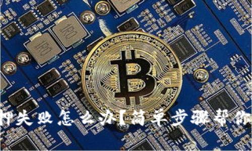 tp钱包质押失败怎么办？简单步骤帮你解决烦恼！