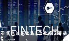 :比特币电子钱包该怎么选