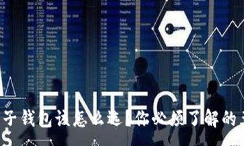 :
比特币电子钱包该怎么选？你必须了解的五大要点！