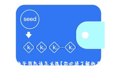 :
比特币电子钱包该怎么选？你必须了解的五大要点！