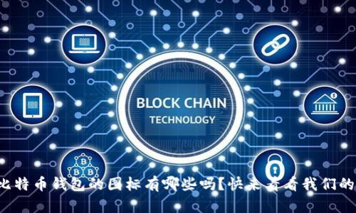 你知道比特币钱包的图标有哪些吗？快来看看我们的大全吧！