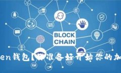 如何轻松下载Token钱包？你