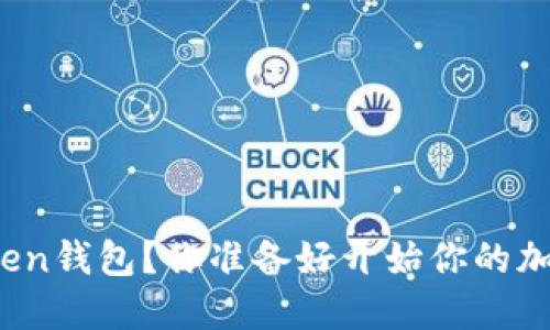 如何轻松下载Token钱包？你准备好开始你的加密货币之旅了吗？