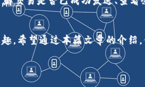 jiaoti如何在TP钱包轻松兑换ARB？听我说道说道！/jiaoti
TP钱包, 兑换ARB, 加密货币, 数字资产/guanjianci

什么是TP钱包？
TP钱包，作为一款人气飙升的数字货币钱包，以其界面友好、操作简单以及安全性强而受到众多用户的青睐。它不仅支持多种主流加密货币的存储和管理，还允许用户进行数字资产的交易与兑换。借助TP钱包，用户能够在一个安全的平台上进行资产的转移、存储和投资，这为用户的加密货币之旅提供了极大的便利。

ARB是什么？
ARB，全名为Arbitrum，是一种基于以太坊网络的二层扩容解决方案，旨在提高交易速度并降低交易费用。随着区块链技术的逐步推广，ARB凭借其独特的优势而获得了投资者的青睐。ARB并不只是代币的名称，它象征着未来去中心化金融（DeFi）的新趋势，突显了高效和经济的理念，因此在市场上具有较高的价值。

为何选择在TP钱包兑换ARB？
选择在TP钱包兑换ARB，有诸多优点。首先，TP钱包的使用便捷，使得用户在兑换的时候能够快速找到需要的功能。其次，TP钱包通常提供相对较低的手续费，这无疑有助于用户节省资金。同时，TP钱包的安全性高，用户的资产受到良好的保护。此外，TP钱包还支持多种形式的交易，使得用户在兑换过程中更加灵活自如。

如何在TP钱包上兑换ARB？
在TP钱包上兑换ARB其实并不复杂，只需按照以下步骤操作即可。

h4步骤一：下载并安装TP钱包/h4
首先，用户需要在手机应用商店或官网上下载并安装TP钱包。这款钱包支持iOS和Android系统，用户可以根据自己的设备选择适合的版本。安装完成后，用户可以根据提示进行注册或登录。

h4步骤二：创建或导入钱包/h4
注册后，用户可以选择创建一个新钱包或导入已有钱包。如果是创建新钱包，请务必记住助记词并妥善保存，确保钱包的安全。如果是导入已有钱包，只需输入助记词即可。

h4步骤三：充值资金/h4
在兑换之前，用户需要确保自己的TP钱包内有足够的资金。如果没有，可以通过转账或购买的方式充值入钱包。TP钱包支持多种充值方式，包括使用信用卡、银行转账等。如果你已经有加密货币，那么直接从其他钱包转入也是不错的选择。

h4步骤四：选择兑换功能/h4
进入TP钱包后，用户会看到“兑换”或“交易”选项。点击进入后，系统将提示用户选择需要兑换的货币。在此处，选择将要兑换的货币（如USDT，ETH等）以及目标货币（ARB），然后输入需要兑换的数量。

h4步骤五：确认交易/h4
在填写完兑换信息之后，系统通常会给出预计的兑换率和手续费。用户在确认这些信息后，点击“确认交易”。此时，系统将处理交易，并在短时间内完成兑换。

兑换前的注意事项
在进行兑换之前，有一些注意事项需要留意。首先，时刻关注市场价格波动，尽量选择合适的时机进行兑换；其次，确保网络环境稳定，避免因网络问题导致交易失败；最后，注意选择合适的交易手续费，以免在兑换过程中造成不必要的损失。

常见问题解答

h41. TP钱包兑换ARB会有手续费吗？/h4
是的，TP钱包在进行兑换时会收取一定的手续费。手续费的比例通常取决于交易金额和市场情况。为了确保资金的安全和最大化交易的成功率，建议用户在进行兑换前先了解具体的手续费标准。手续费通常在交易确认页面会有详细显示，用户可以提前查看并做出决策。

h42. 如果兑换失败，该怎么办？/h4
如果在TP钱包兑换ARB过程中遇到失败情况，用户首先不必过于慌张。通常情况下，交易失败的原因可能是网络延迟、余额不足或其他系统问题。建议用户可以检查以下几项：了解交易是否已成功发送、查看余额是否充足、再次确认网络连接是否稳定。如果确认交易未成功，资金会在一段时间后自动返回到用户的钱包中。在此过程中，用户也可以联系TP钱包的客服进行咨询和求助。

总结
随着区块链技术的不断发展和加密货币市场的日益成熟，TP钱包的方便与数据保护能力使其成为了投资者们的重要工具。而ARB的潜力与市场价值，无疑为交易增添了不少乐趣。希望通过本篇文章的介绍，你能够更加清晰地了解如何在TP钱包上进行ARB的兑换。无论是新手还是老手，都可以通过这篇指南在数字货币的世界中游刃有余。旅程开始了，祝你好运！

以上内容覆盖了TP钱包的基本概念、ARB的特性、兑换步骤，以及一些重要的注意事项与常见问题解答。希望这些信息能够帮助你更好地使用TP钱包，顺利进行ARB的兑换。