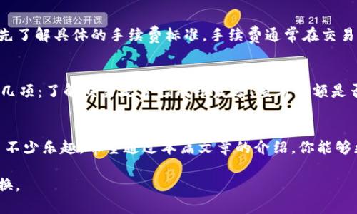 jiaoti如何在TP钱包轻松兑换ARB？听我说道说道！/jiaoti
TP钱包, 兑换ARB, 加密货币, 数字资产/guanjianci

什么是TP钱包？
TP钱包，作为一款人气飙升的数字货币钱包，以其界面友好、操作简单以及安全性强而受到众多用户的青睐。它不仅支持多种主流加密货币的存储和管理，还允许用户进行数字资产的交易与兑换。借助TP钱包，用户能够在一个安全的平台上进行资产的转移、存储和投资，这为用户的加密货币之旅提供了极大的便利。

ARB是什么？
ARB，全名为Arbitrum，是一种基于以太坊网络的二层扩容解决方案，旨在提高交易速度并降低交易费用。随着区块链技术的逐步推广，ARB凭借其独特的优势而获得了投资者的青睐。ARB并不只是代币的名称，它象征着未来去中心化金融（DeFi）的新趋势，突显了高效和经济的理念，因此在市场上具有较高的价值。

为何选择在TP钱包兑换ARB？
选择在TP钱包兑换ARB，有诸多优点。首先，TP钱包的使用便捷，使得用户在兑换的时候能够快速找到需要的功能。其次，TP钱包通常提供相对较低的手续费，这无疑有助于用户节省资金。同时，TP钱包的安全性高，用户的资产受到良好的保护。此外，TP钱包还支持多种形式的交易，使得用户在兑换过程中更加灵活自如。

如何在TP钱包上兑换ARB？
在TP钱包上兑换ARB其实并不复杂，只需按照以下步骤操作即可。

h4步骤一：下载并安装TP钱包/h4
首先，用户需要在手机应用商店或官网上下载并安装TP钱包。这款钱包支持iOS和Android系统，用户可以根据自己的设备选择适合的版本。安装完成后，用户可以根据提示进行注册或登录。

h4步骤二：创建或导入钱包/h4
注册后，用户可以选择创建一个新钱包或导入已有钱包。如果是创建新钱包，请务必记住助记词并妥善保存，确保钱包的安全。如果是导入已有钱包，只需输入助记词即可。

h4步骤三：充值资金/h4
在兑换之前，用户需要确保自己的TP钱包内有足够的资金。如果没有，可以通过转账或购买的方式充值入钱包。TP钱包支持多种充值方式，包括使用信用卡、银行转账等。如果你已经有加密货币，那么直接从其他钱包转入也是不错的选择。

h4步骤四：选择兑换功能/h4
进入TP钱包后，用户会看到“兑换”或“交易”选项。点击进入后，系统将提示用户选择需要兑换的货币。在此处，选择将要兑换的货币（如USDT，ETH等）以及目标货币（ARB），然后输入需要兑换的数量。

h4步骤五：确认交易/h4
在填写完兑换信息之后，系统通常会给出预计的兑换率和手续费。用户在确认这些信息后，点击“确认交易”。此时，系统将处理交易，并在短时间内完成兑换。

兑换前的注意事项
在进行兑换之前，有一些注意事项需要留意。首先，时刻关注市场价格波动，尽量选择合适的时机进行兑换；其次，确保网络环境稳定，避免因网络问题导致交易失败；最后，注意选择合适的交易手续费，以免在兑换过程中造成不必要的损失。

常见问题解答

h41. TP钱包兑换ARB会有手续费吗？/h4
是的，TP钱包在进行兑换时会收取一定的手续费。手续费的比例通常取决于交易金额和市场情况。为了确保资金的安全和最大化交易的成功率，建议用户在进行兑换前先了解具体的手续费标准。手续费通常在交易确认页面会有详细显示，用户可以提前查看并做出决策。

h42. 如果兑换失败，该怎么办？/h4
如果在TP钱包兑换ARB过程中遇到失败情况，用户首先不必过于慌张。通常情况下，交易失败的原因可能是网络延迟、余额不足或其他系统问题。建议用户可以检查以下几项：了解交易是否已成功发送、查看余额是否充足、再次确认网络连接是否稳定。如果确认交易未成功，资金会在一段时间后自动返回到用户的钱包中。在此过程中，用户也可以联系TP钱包的客服进行咨询和求助。

总结
随着区块链技术的不断发展和加密货币市场的日益成熟，TP钱包的方便与数据保护能力使其成为了投资者们的重要工具。而ARB的潜力与市场价值，无疑为交易增添了不少乐趣。希望通过本篇文章的介绍，你能够更加清晰地了解如何在TP钱包上进行ARB的兑换。无论是新手还是老手，都可以通过这篇指南在数字货币的世界中游刃有余。旅程开始了，祝你好运！

以上内容覆盖了TP钱包的基本概念、ARB的特性、兑换步骤，以及一些重要的注意事项与常见问题解答。希望这些信息能够帮助你更好地使用TP钱包，顺利进行ARB的兑换。
