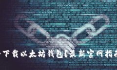 如何安全下载以太坊钱包