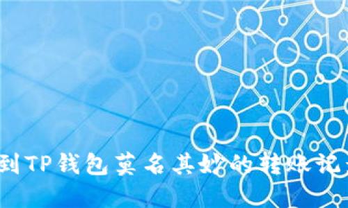 你也遇到TP钱包莫名其妙的转账记录了吗？