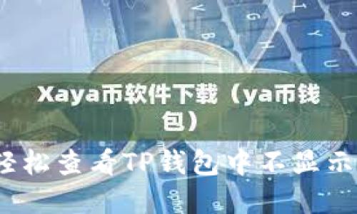 : 如何轻松查看TP钱包中不显示的资产？