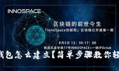 比特币钱包怎么建立？简单步骤教你轻松上手！