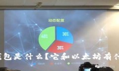 ERC20钱包是什么？它和以太