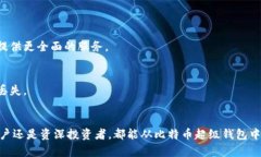   全面解读比特币超级钱包