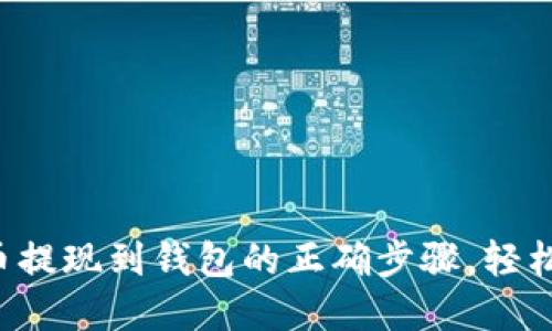 瑞波币提现到钱包的正确步骤，轻松掌握！