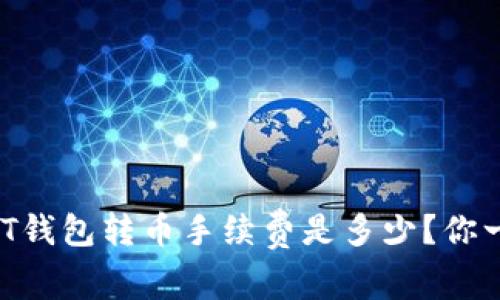 波场链USDT钱包转币手续费是多少？你一定想知道！