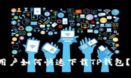 安卓手机用户如何快速下载TP钱包？一看就会！