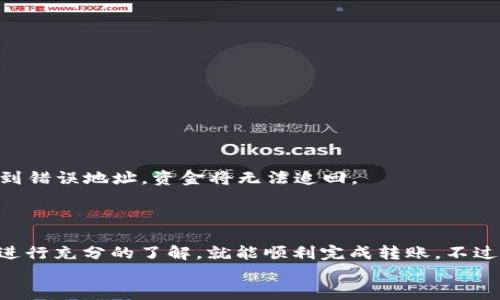 judul如何用TP钱包将USDT转账到火币交易所？超详细步骤教程！/judul  
TP钱包, USDT, 火币交易所, 数字货币交易/guanjianci  

引言  
近年来，数字货币的热度持续攀升，各类交易所和钱包也如雨后春笋般涌现出来。在众多的数字货币中，USDT（泰达币）因其与美元的绑定关系，成为了投资者青睐的交易工具之一。而对于许多用户来说，如何将TP钱包中的USDT顺利转账到火币交易所呢？下面我将为你详细解析这个过程，确保你能够轻松上手。  

一、TP钱包基本认识  
首先，了解TP钱包是非常重要的。TP钱包是一个去中心化的钱包，用户可以自由地存储、转账及管理自己的虚拟资产。其操作简单，适合新手用户，因此备受欢迎。在这个钱包中，用户不仅可以存储USDT，还能管理其他各类数字货币。  
使用TP钱包的用户可以随时随地管理自己的资产，通过手机端的应用程序进行交易和转账，非常方便。  

二、注册并设置TP钱包  
在开始转账之前，你需要先下载并注册TP钱包。以下是具体步骤：  
ul
    listrong下载钱包：/strong前往TP钱包的官方网站或应用商店下载相应的APP。/li
    listrong注册账户：/strong打开APP，按照提示填写邮箱、密码等信息进行注册。/li
    listrong备份助记词：/strong在创建钱包时，系统会给你一组助记词，务必妥善保管，这是恢复钱包的关键。/li
/ul  
注册完成后，你就可以在TP钱包中存储和管理你的USDT了。  

三、获取USDT的充值地址  
要将USDT转账到火币交易所，首先需要获取火币的充值地址。具体流程如下：  
ul
    listrong登陆火币交易所：/strong前往火币官网，输入账号和密码登陆。/li
    listrong进入资金管理界面：/strong选择“资金管理”或者“钱包”选项。/li
    listrong选择USDT并获取地址：/strong找到USDT，点击选择“充值”按钮，系统即会生成一个独特的充值地址。/li
/ul  
注意：每个用户的充值地址是独一无二的，请确保复制正确，以免导致资产丢失。  

四、在TP钱包中发起转账  
拿到充值地址后，接下来就可以在TP钱包中进行转账操作了。以下是具体步骤：  
ul
    listrong打开TP钱包：/strong在手机中找到TP钱包应用并打开。/li
    listrong选择USDT：/strong在主界面找到USDT，点击进入。/li
    listrong选择转账：/strong点击“转账”选项。/li
    listrong输入充值地址：/strong在“收款地址”栏中粘贴刚才复制的火币充值地址。/li
    listrong输入转账金额：/strong填写你想要转账的USDT数量。/li
    listrong确认交易：/strong请核对所有信息，确保无误后，可以点击“确认”进行转账。/li
/ul  
转账完成后，系统会发送一个确认信息给你，耐心等待交易确认，一般情况下几分钟内就能到账。  

五、检查火币的充值状态  
在TP钱包完成USDT转账后，你可以回到火币交易所查看充值情况。操作如下：  
ul
    listrong进入资金管理页面：/strong在火币交易所，导航至“资金管理”或“钱包”选项。/li
    listrong查看USDT余额：/strong在USDT旁边，会显示你的可用余额。如果余额发生了变化，说明转账成功。/li
/ul  

六、可能遇到的问题及解决方案  
在转账过程中，可能会遇到各种各样的问题。以下是两个常见问题及其解决方案：  

h41. 转账后USDT未到账该怎么办？/h4  
如果在火币交易所未看到USDT到账，有可能是由于网络拥堵或区块确认时间延迟。你可以根据以下步骤进行排查：  
ul
    listrong检查交易状态：/strong在TP钱包中查看转账记录，确认交易是否已被确认。/li
    listrong查看区块链状态：/strong使用区块链浏览器，输入你的交易哈希，查看交易是否显示为已完成。/li
    listrong联系客服：/strong如果长时间未到账，可以联系火币客服了解具体情况。/li
/ul  
一般情况下，转账只需几分钟，但在某些高峰期，可能会延长。  

h42. 充值地址错误会导致什么后果？/h4  
错误的充值地址将导致你的资金丢失。每个用户的充值地址都是唯一的，所以一定要仔细核对。若在转账前，未核对收款地址，一旦发送到错误地址，资金将无法追回。  
因此，在进行每一步操作时，保持高度的警觉性，确保每一个细节无误，这样才能保障你的资产安全。  

七、总结  
通过以上步骤，我们详细探讨了如何将TP钱包中的USDT转账到火币交易所。这个过程并不复杂，只需仔细遵循每一个步骤，并在操作前进行充分的了解，就能顺利完成转账。不过，在进行任何数字货币交易时，都请保持警惕，确保资产安全。  
希望本教程能帮助到你，让你的数字货币之旅更加顺畅！如有任何疑问，欢迎在评论区留言讨论！  