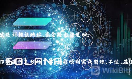 judul如何用TP钱包将USDT转账到火币交易所？超详细步骤教程！/judul  
TP钱包, USDT, 火币交易所, 数字货币交易/guanjianci  

引言  
近年来，数字货币的热度持续攀升，各类交易所和钱包也如雨后春笋般涌现出来。在众多的数字货币中，USDT（泰达币）因其与美元的绑定关系，成为了投资者青睐的交易工具之一。而对于许多用户来说，如何将TP钱包中的USDT顺利转账到火币交易所呢？下面我将为你详细解析这个过程，确保你能够轻松上手。  

一、TP钱包基本认识  
首先，了解TP钱包是非常重要的。TP钱包是一个去中心化的钱包，用户可以自由地存储、转账及管理自己的虚拟资产。其操作简单，适合新手用户，因此备受欢迎。在这个钱包中，用户不仅可以存储USDT，还能管理其他各类数字货币。  
使用TP钱包的用户可以随时随地管理自己的资产，通过手机端的应用程序进行交易和转账，非常方便。  

二、注册并设置TP钱包  
在开始转账之前，你需要先下载并注册TP钱包。以下是具体步骤：  
ul
    listrong下载钱包：/strong前往TP钱包的官方网站或应用商店下载相应的APP。/li
    listrong注册账户：/strong打开APP，按照提示填写邮箱、密码等信息进行注册。/li
    listrong备份助记词：/strong在创建钱包时，系统会给你一组助记词，务必妥善保管，这是恢复钱包的关键。/li
/ul  
注册完成后，你就可以在TP钱包中存储和管理你的USDT了。  

三、获取USDT的充值地址  
要将USDT转账到火币交易所，首先需要获取火币的充值地址。具体流程如下：  
ul
    listrong登陆火币交易所：/strong前往火币官网，输入账号和密码登陆。/li
    listrong进入资金管理界面：/strong选择“资金管理”或者“钱包”选项。/li
    listrong选择USDT并获取地址：/strong找到USDT，点击选择“充值”按钮，系统即会生成一个独特的充值地址。/li
/ul  
注意：每个用户的充值地址是独一无二的，请确保复制正确，以免导致资产丢失。  

四、在TP钱包中发起转账  
拿到充值地址后，接下来就可以在TP钱包中进行转账操作了。以下是具体步骤：  
ul
    listrong打开TP钱包：/strong在手机中找到TP钱包应用并打开。/li
    listrong选择USDT：/strong在主界面找到USDT，点击进入。/li
    listrong选择转账：/strong点击“转账”选项。/li
    listrong输入充值地址：/strong在“收款地址”栏中粘贴刚才复制的火币充值地址。/li
    listrong输入转账金额：/strong填写你想要转账的USDT数量。/li
    listrong确认交易：/strong请核对所有信息，确保无误后，可以点击“确认”进行转账。/li
/ul  
转账完成后，系统会发送一个确认信息给你，耐心等待交易确认，一般情况下几分钟内就能到账。  

五、检查火币的充值状态  
在TP钱包完成USDT转账后，你可以回到火币交易所查看充值情况。操作如下：  
ul
    listrong进入资金管理页面：/strong在火币交易所，导航至“资金管理”或“钱包”选项。/li
    listrong查看USDT余额：/strong在USDT旁边，会显示你的可用余额。如果余额发生了变化，说明转账成功。/li
/ul  

六、可能遇到的问题及解决方案  
在转账过程中，可能会遇到各种各样的问题。以下是两个常见问题及其解决方案：  

h41. 转账后USDT未到账该怎么办？/h4  
如果在火币交易所未看到USDT到账，有可能是由于网络拥堵或区块确认时间延迟。你可以根据以下步骤进行排查：  
ul
    listrong检查交易状态：/strong在TP钱包中查看转账记录，确认交易是否已被确认。/li
    listrong查看区块链状态：/strong使用区块链浏览器，输入你的交易哈希，查看交易是否显示为已完成。/li
    listrong联系客服：/strong如果长时间未到账，可以联系火币客服了解具体情况。/li
/ul  
一般情况下，转账只需几分钟，但在某些高峰期，可能会延长。  

h42. 充值地址错误会导致什么后果？/h4  
错误的充值地址将导致你的资金丢失。每个用户的充值地址都是唯一的，所以一定要仔细核对。若在转账前，未核对收款地址，一旦发送到错误地址，资金将无法追回。  
因此，在进行每一步操作时，保持高度的警觉性，确保每一个细节无误，这样才能保障你的资产安全。  

七、总结  
通过以上步骤，我们详细探讨了如何将TP钱包中的USDT转账到火币交易所。这个过程并不复杂，只需仔细遵循每一个步骤，并在操作前进行充分的了解，就能顺利完成转账。不过，在进行任何数字货币交易时，都请保持警惕，确保资产安全。  
希望本教程能帮助到你，让你的数字货币之旅更加顺畅！如有任何疑问，欢迎在评论区留言讨论！  