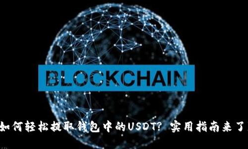 如何轻松提取钱包中的USDT? 实用指南来了!