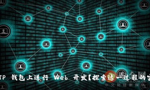 如何在 TP 钱包上进行 Web 开发？探索这一过程的实用指南！