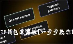 如何下载TP钱包苹果版？一