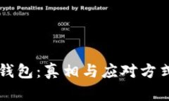 被破解的比特币钱包：真