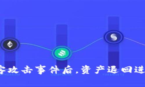 TP钱包黑客攻击事件后，资产退回进度怎么看？