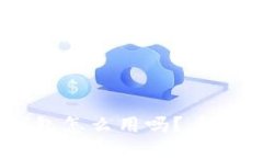 你知道比特币钱包怎么用