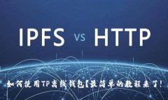 如何使用TP离线钱包？最简