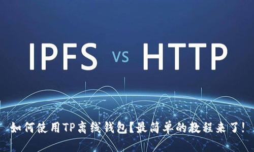 如何使用TP离线钱包？最简单的教程来了!